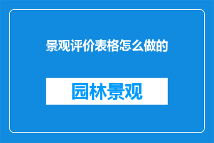 景观评价表格怎么做的