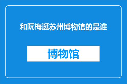 和阮梅逛苏州博物馆的是谁