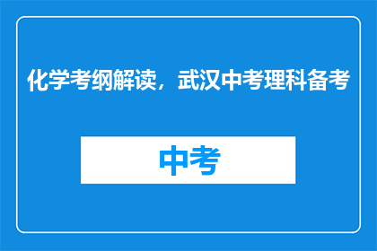 化学考纲解读，武汉中考理科备考