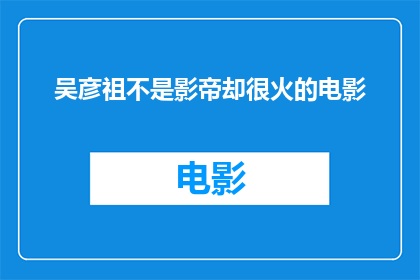 吴彦祖不是影帝却很火的电影