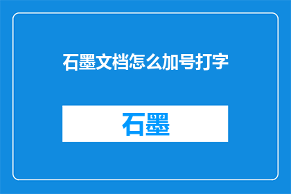 石墨文档怎么加号打字