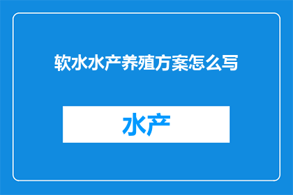 软水水产养殖方案怎么写