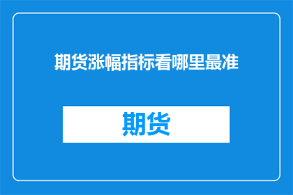 期货涨幅指标看哪里最准