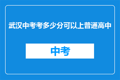 武汉中考考多少分可以上普通高中