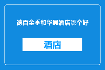 德百全季和华昊酒店哪个好