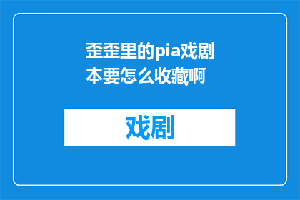 歪歪里的pia戏剧本要怎么收藏啊