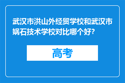 武汉市洪山外经贸学校和武汉市娲石技术学校对比哪个好？