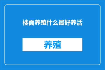 楼面养殖什么最好养活