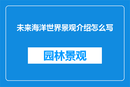 未来海洋世界景观介绍怎么写