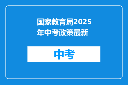 国家教育局2025年中考政策最新