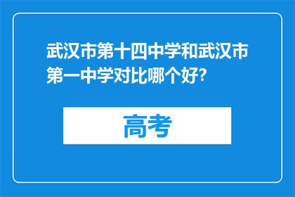 武汉市第十四中学和武汉市第一中学对比哪个好？