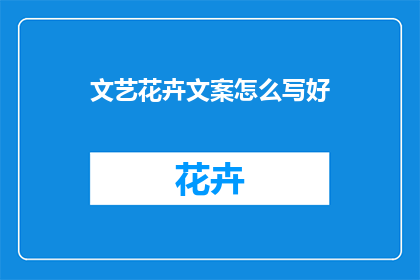 文艺花卉文案怎么写好