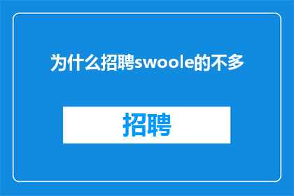 为什么招聘swoole的不多