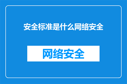安全标准是什么网络安全