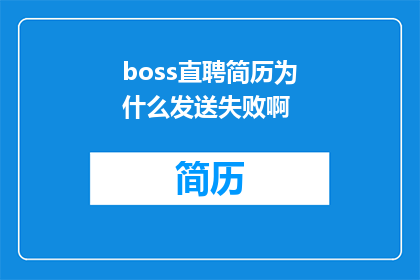 boss直聘简历为什么发送失败啊