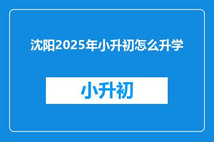 沈阳2025年小升初怎么升学
