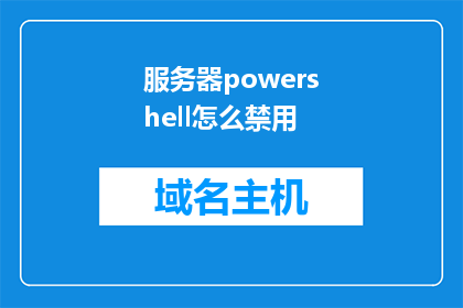 服务器powershell怎么禁用