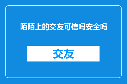 陌陌上的交友可信吗安全吗