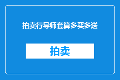 拍卖行导师套算多买多送