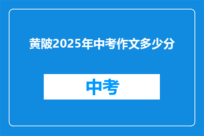 黄陂2025年中考作文多少分