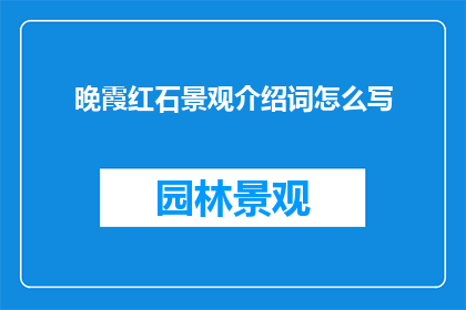 晚霞红石景观介绍词怎么写