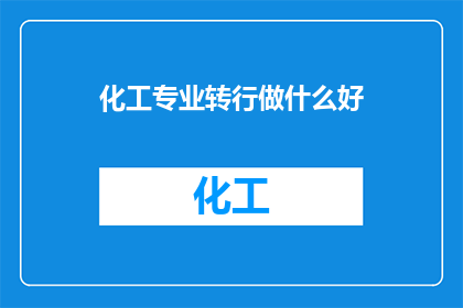 化工专业转行做什么好