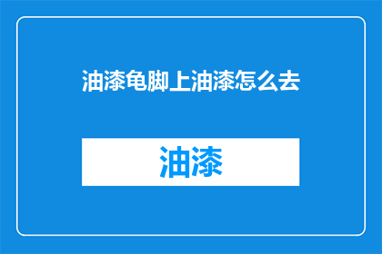油漆龟脚上油漆怎么去