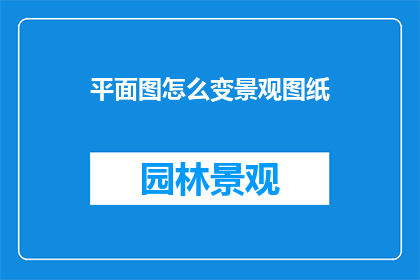 平面图怎么变景观图纸