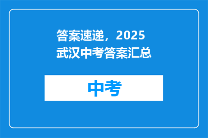 答案速递，2025武汉中考答案汇总