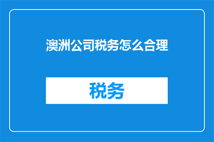 澳洲公司税务怎么合理
