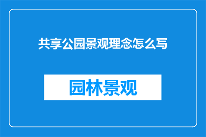共享公园景观理念怎么写