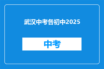 武汉中考各初中2025