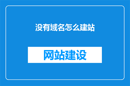 没有域名怎么建站