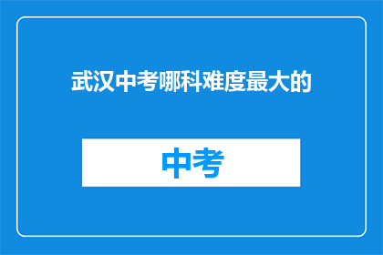 武汉中考哪科难度最大的
