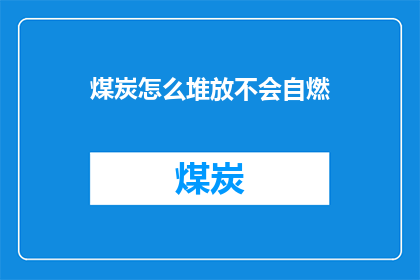 煤炭怎么堆放不会自燃