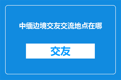 中缅边境交友交流地点在哪