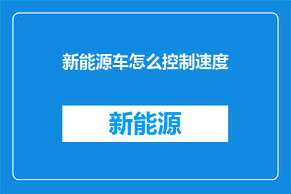 新能源车怎么控制速度