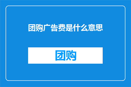 团购广告费是什么意思