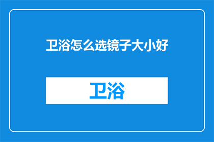 卫浴怎么选镜子大小好