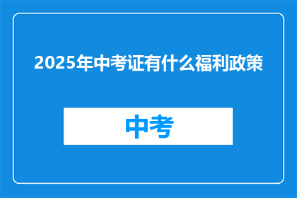 2025年中考证有什么福利政策