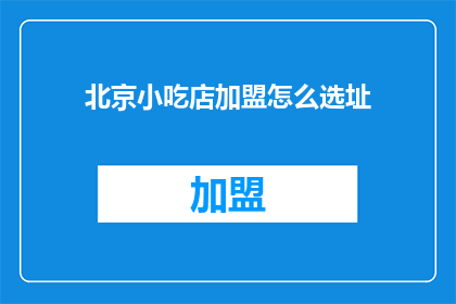 北京小吃店加盟怎么选址