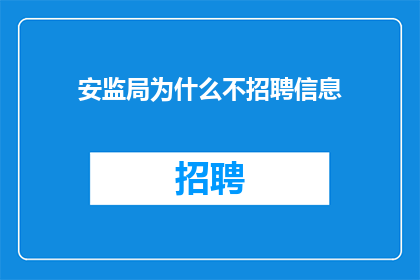 安监局为什么不招聘信息