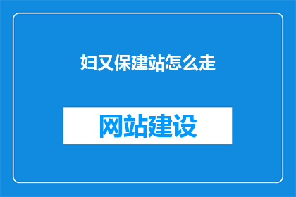 妇又保建站怎么走