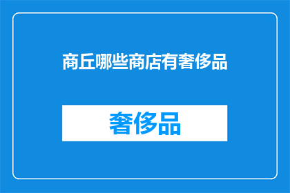 商丘哪些商店有奢侈品