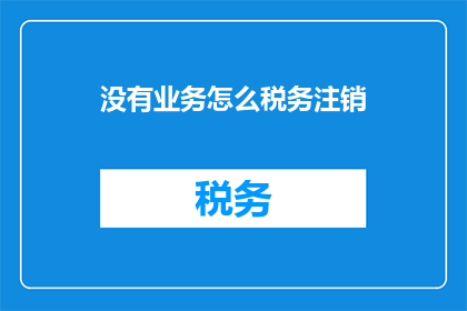 没有业务怎么税务注销
