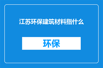 江苏环保建筑材料指什么
