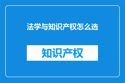 法学与知识产权怎么选