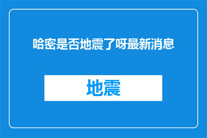 哈密是否地震了呀最新消息