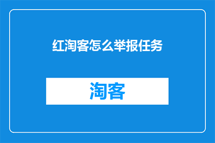 红淘客怎么举报任务