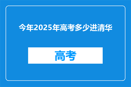 今年2025年高考多少进清华